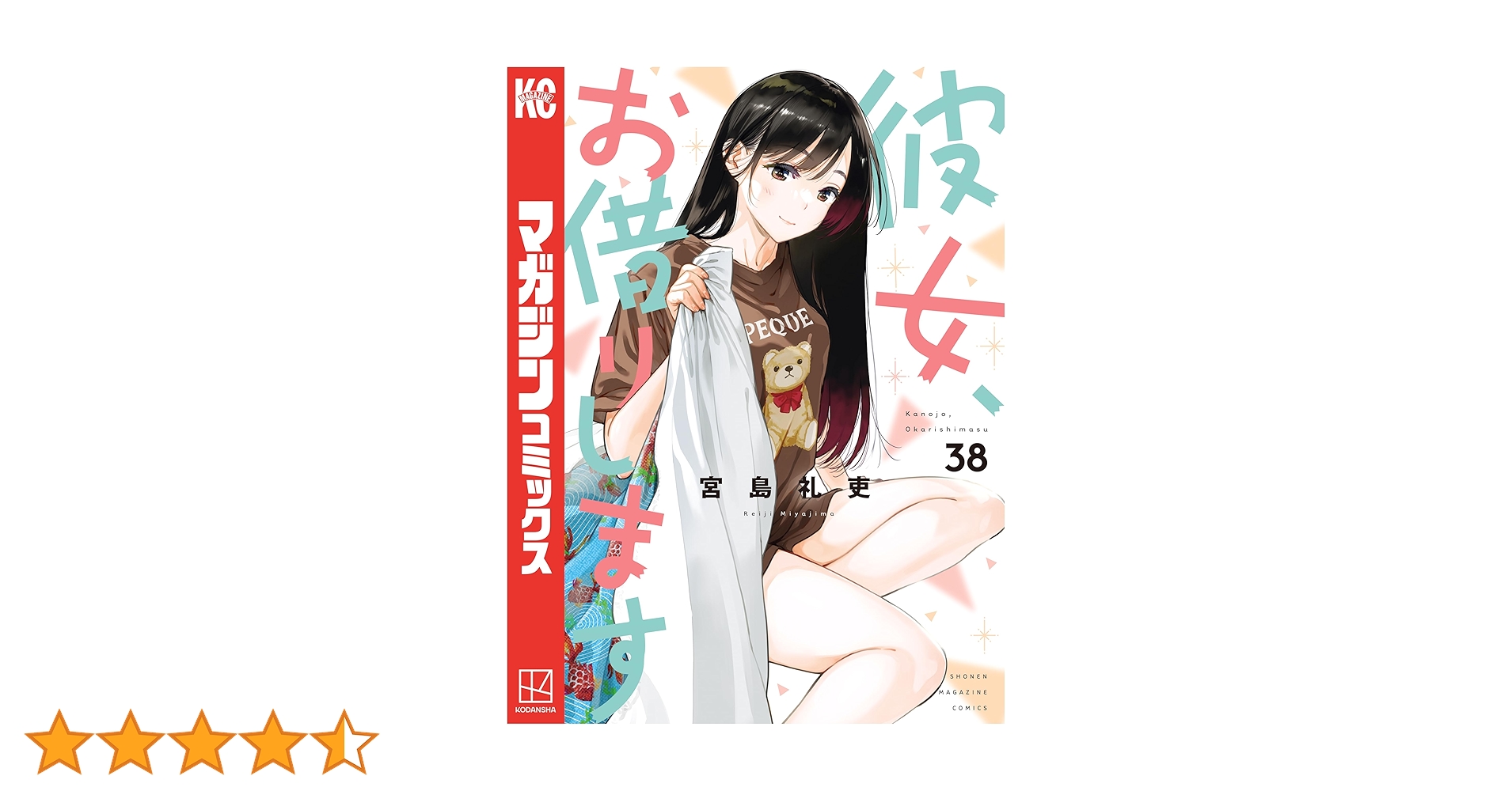 彼女、お借りします　1巻〜38巻　全巻　かのかり 彼女、お借りします(38) (少年マガジンKC) | 宮島 礼吏 |本